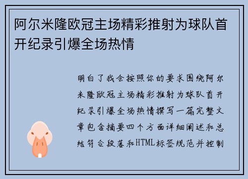 阿尔米隆欧冠主场精彩推射为球队首开纪录引爆全场热情 阿尔米隆欧冠主场精彩推射为球队首开纪录引爆全场热情