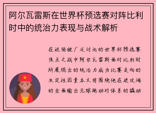 阿尔瓦雷斯在世界杯预选赛对阵比利时中的统治力表现与战术解析 阿尔瓦雷斯在世界杯预选赛对阵比利时中的统治力表现与战术解析