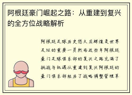 阿根廷豪门崛起之路：从重建到复兴的全方位战略解析