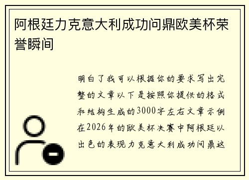 阿根廷力克意大利成功问鼎欧美杯荣誉瞬间