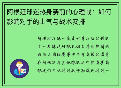 阿根廷球迷热身赛前的心理战:如何影响对手的士气与战术安排 阿根廷球迷热身赛前的心理战:如何影响对手的士气与战术安排