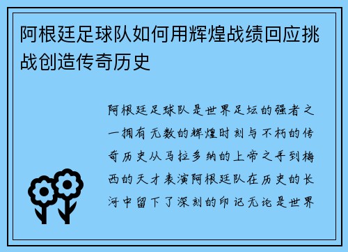 阿根廷足球队如何用辉煌战绩回应挑战创造传奇历史