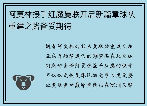 阿莫林接手红魔曼联开启新篇章球队重建之路备受期待 阿莫林接手红魔曼联开启新篇章球队重建之路备受期待