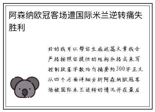 阿森纳欧冠客场遭国际米兰逆转痛失胜利