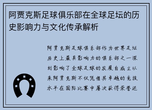 阿贾克斯足球俱乐部在全球足坛的历史影响力与文化传承解析 阿贾克斯足球俱乐部在全球足坛的历史影响力与文化传承解析
