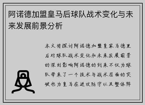 阿诺德加盟皇马后球队战术变化与未来发展前景分析 阿诺德加盟皇马后球队战术变化与未来发展前景分析