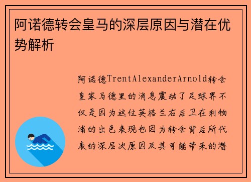 阿诺德转会皇马的深层原因与潜在优势解析