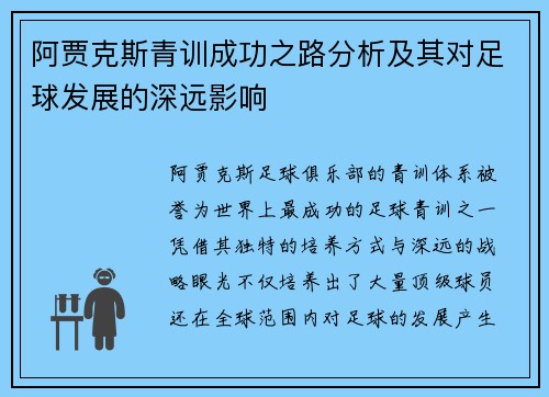 阿贾克斯青训成功之路分析及其对足球发展的深远影响 阿贾克斯青训成功之路分析及其对足球发展的深远影响
