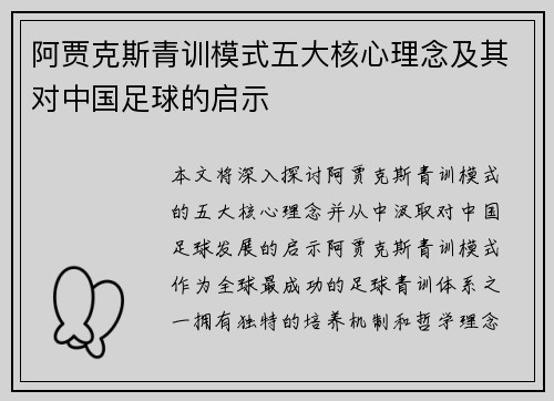 阿贾克斯青训模式五大核心理念及其对中国足球的启示