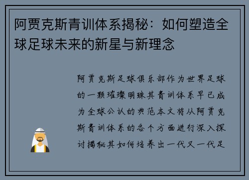阿贾克斯青训体系揭秘:如何塑造全球足球未来的新星与新理念 阿贾克斯青训体系揭秘:如何塑造全球足球未来的新星与新理念