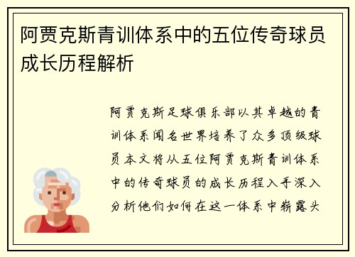 阿贾克斯青训体系中的五位传奇球员成长历程解析