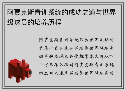 阿贾克斯青训系统的成功之道与世界级球员的培养历程 阿贾克斯青训系统的成功之道与世界级球员的培养历程