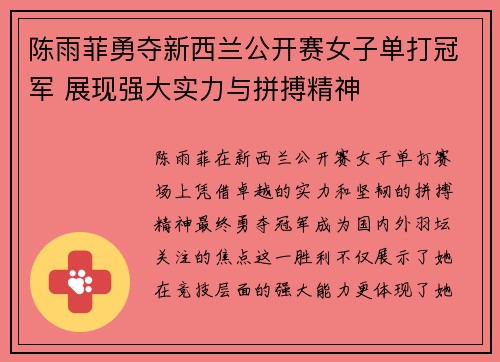 陈雨菲勇夺新西兰公开赛女子单打冠军 展现强大实力与拼搏精神 陈雨菲勇夺新西兰公开赛女子单打冠军 展现强大实力与拼搏精神