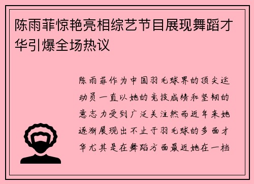 陈雨菲惊艳亮相综艺节目展现舞蹈才华引爆全场热议
