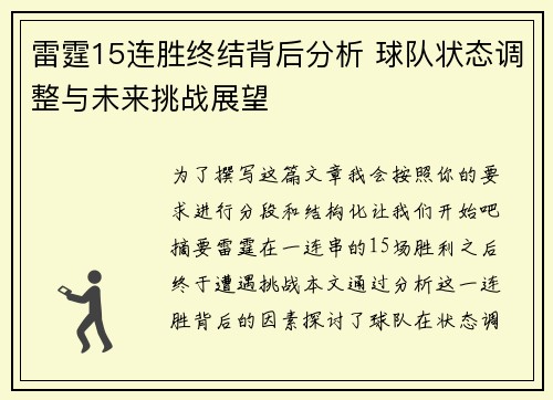 雷霆15连胜终结背后分析 球队状态调整与未来挑战展望 雷霆15连胜终结背后分析 球队状态调整与未来挑战展望
