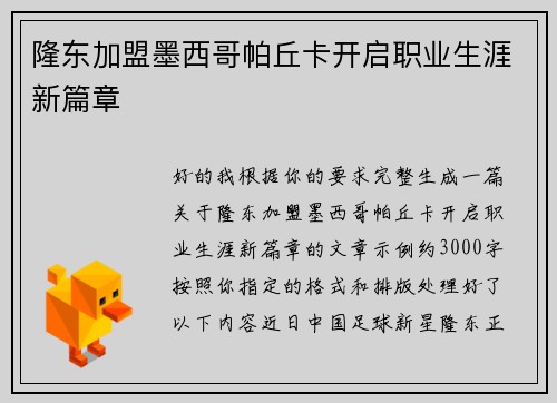 隆东加盟墨西哥帕丘卡开启职业生涯新篇章