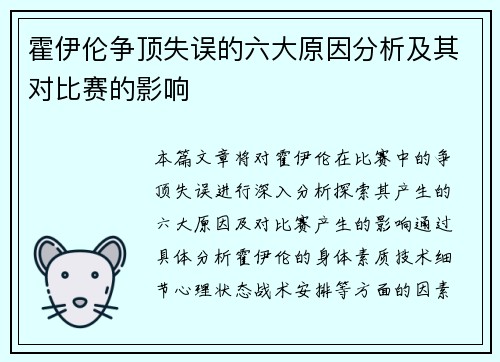 霍伊伦争顶失误的六大原因分析及其对比赛的影响