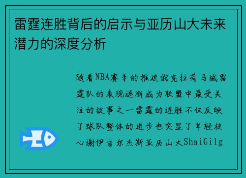 雷霆连胜背后的启示与亚历山大未来潜力的深度分析