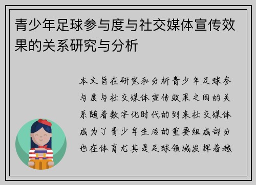 青少年足球参与度与社交媒体宣传效果的关系研究与分析 青少年足球参与度与社交媒体宣传效果的关系研究与分析