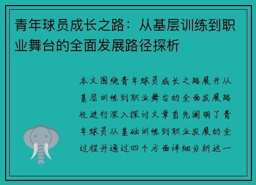 青年球员成长之路：从基层训练到职业舞台的全面发展路径探析