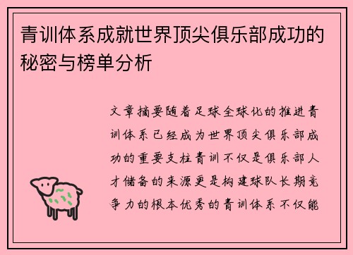 青训体系成就世界顶尖俱乐部成功的秘密与榜单分析