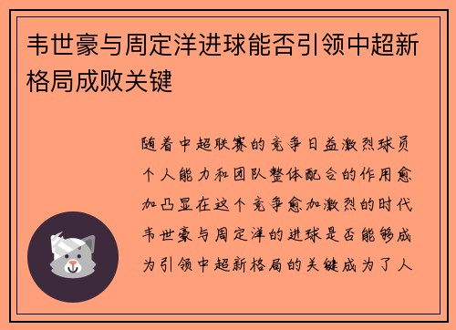 韦世豪与周定洋进球能否引领中超新格局成败关键