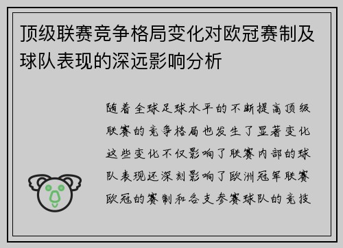 顶级联赛竞争格局变化对欧冠赛制及球队表现的深远影响分析