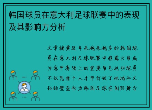 韩国球员在意大利足球联赛中的表现及其影响力分析 韩国球员在意大利足球联赛中的表现及其影响力分析