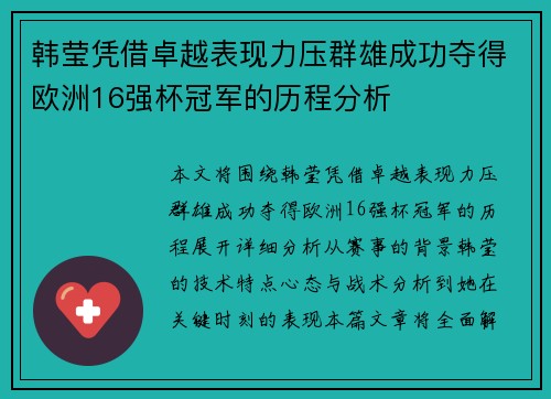韩莹凭借卓越表现力压群雄成功夺得欧洲16强杯冠军的历程分析