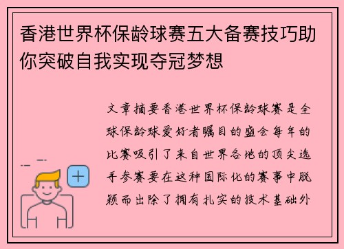 香港世界杯保龄球赛五大备赛技巧助你突破自我实现夺冠梦想 香港世界杯保龄球赛五大备赛技巧助你突破自我实现夺冠梦想
