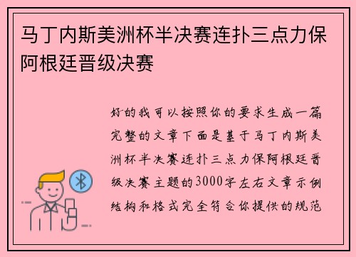 马丁内斯美洲杯半决赛连扑三点力保阿根廷晋级决赛 马丁内斯美洲杯半决赛连扑三点力保阿根廷晋级决赛