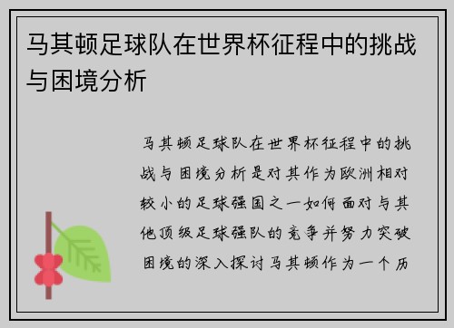 马其顿足球队在世界杯征程中的挑战与困境分析 马其顿足球队在世界杯征程中的挑战与困境分析