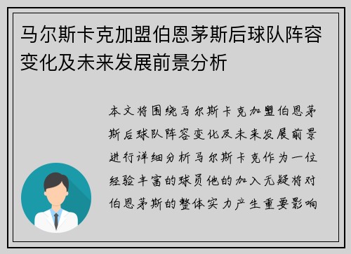 马尔斯卡克加盟伯恩茅斯后球队阵容变化及未来发展前景分析 马尔斯卡克加盟伯恩茅斯后球队阵容变化及未来发展前景分析