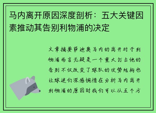 马内离开原因深度剖析：五大关键因素推动其告别利物浦的决定