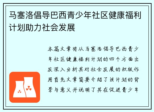马塞洛倡导巴西青少年社区健康福利计划助力社会发展 马塞洛倡导巴西青少年社区健康福利计划助力社会发展