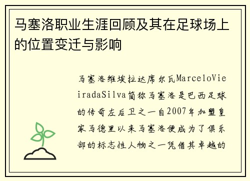 马塞洛职业生涯回顾及其在足球场上的位置变迁与影响 马塞洛职业生涯回顾及其在足球场上的位置变迁与影响