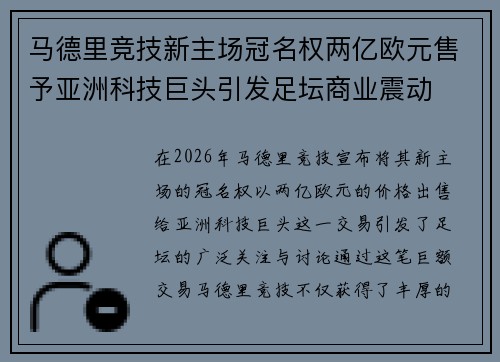 马德里竞技新主场冠名权两亿欧元售予亚洲科技巨头引发足坛商业震动 马德里竞技新主场冠名权两亿欧元售予亚洲科技巨头引发足坛商业震动