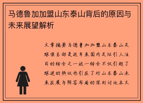 马德鲁加加盟山东泰山背后的原因与未来展望解析