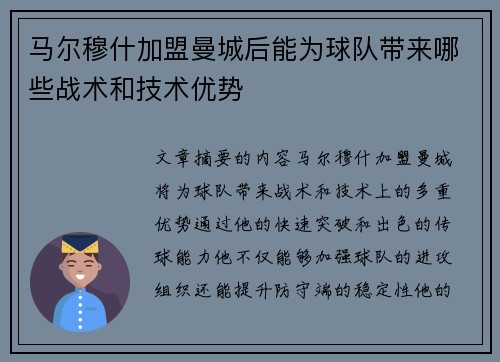 马尔穆什加盟曼城后能为球队带来哪些战术和技术优势 马尔穆什加盟曼城后能为球队带来哪些战术和技术优势