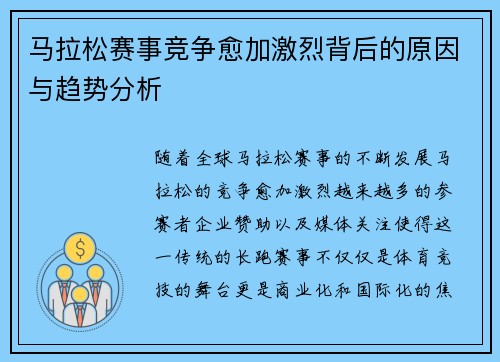 马拉松赛事竞争愈加激烈背后的原因与趋势分析