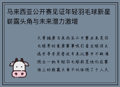 马来西亚公开赛见证年轻羽毛球新星崭露头角与未来潜力激增 马来西亚公开赛见证年轻羽毛球新星崭露头角与未来潜力激增