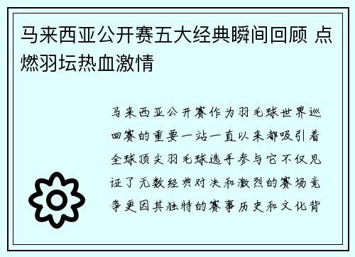 马来西亚公开赛五大经典瞬间回顾 点燃羽坛热血激情