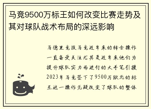 马竞9500万标王如何改变比赛走势及其对球队战术布局的深远影响