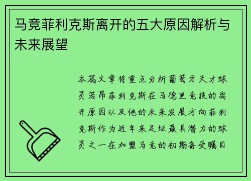 马竞菲利克斯离开的五大原因解析与未来展望 马竞菲利克斯离开的五大原因解析与未来展望