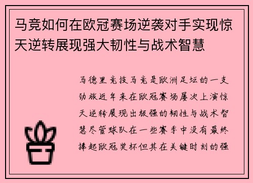 马竞如何在欧冠赛场逆袭对手实现惊天逆转展现强大韧性与战术智慧