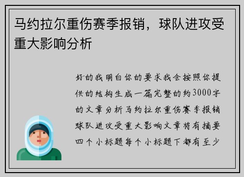 马约拉尔重伤赛季报销，球队进攻受重大影响分析
