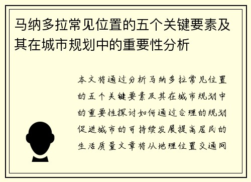 马纳多拉常见位置的五个关键要素及其在城市规划中的重要性分析