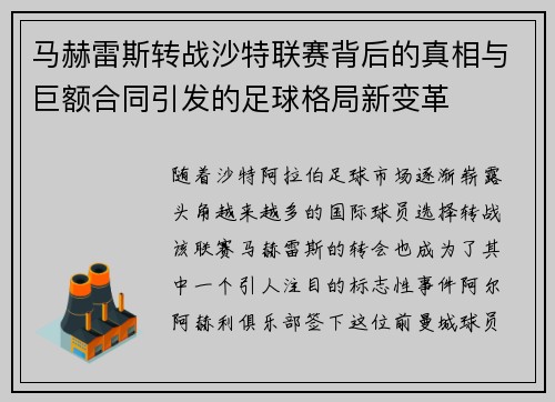 马赫雷斯转战沙特联赛背后的真相与巨额合同引发的足球格局新变革 马赫雷斯转战沙特联赛背后的真相与巨额合同引发的足球格局新变革