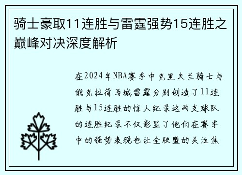 骑士豪取11连胜与雷霆强势15连胜之巅峰对决深度解析 骑士豪取11连胜与雷霆强势15连胜之巅峰对决深度解析