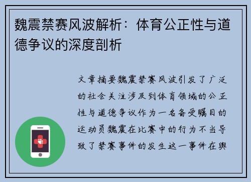 魏震禁赛风波解析：体育公正性与道德争议的深度剖析